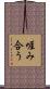 啀み合う Scroll
