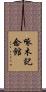 啄木記念館 Scroll