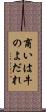 商いは牛のよだれ Scroll