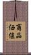 商品価値 Scroll