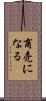 商売になる Scroll