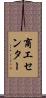 商工センター Scroll
