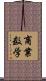 商業数学 Scroll