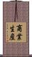 商業生産 Scroll