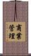 商業管理 Scroll