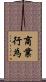商業行為 Scroll