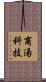 商湯科技 Scroll