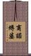 商諾縛婆 Scroll