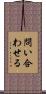 問い合わせる Scroll