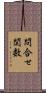 問合せ関数 Scroll