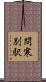問寒別駅 Scroll