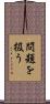問題を扱う Scroll