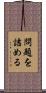 問題を詰める Scroll