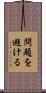 問題を避ける Scroll