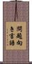 問題向き言語 Scroll