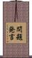 問題発言 Scroll