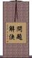 問題解決 Scroll