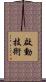 啟動技術 Scroll