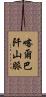 喀爾巴阡山脈 Scroll