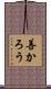 善かろう Scroll