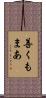 善くもまあ Scroll