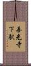 善光寺下駅 Scroll