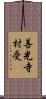 善光寺村受 Scroll