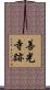 善光寺跡 Scroll
