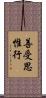 善受思惟行 Scroll