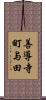 善導寺町与田 Scroll