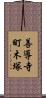 善導寺町木塚 Scroll