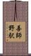 善師野駅 Scroll