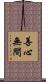 善心無間 Scroll
