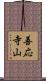 善応寺山 Scroll