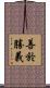 善於勝義 Scroll