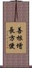 善根增長方便 Scroll