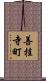 善桂寺町 Scroll