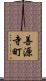善源寺町 Scroll
