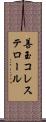 善玉コレステロール Scroll