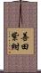 善田紫紺 Scroll