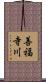 善福寺川 Scroll