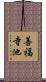 善福寺池 Scroll
