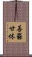 善罷甘休 Scroll