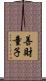 善財童子 Scroll