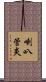 喇叭管炎 Scroll