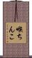 喉ちんこ Scroll