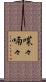 喋々喃々 Scroll