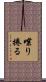 喋り捲る Scroll