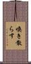 喚き散らす Scroll