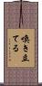 喚き立てる Scroll